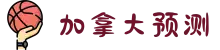 加拿大预测网首页-在线预测|专注加拿大28预测